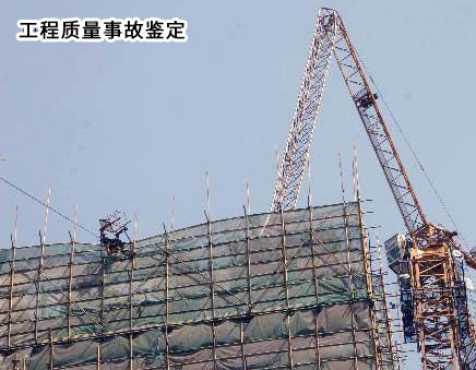 工程質量事故鑒定